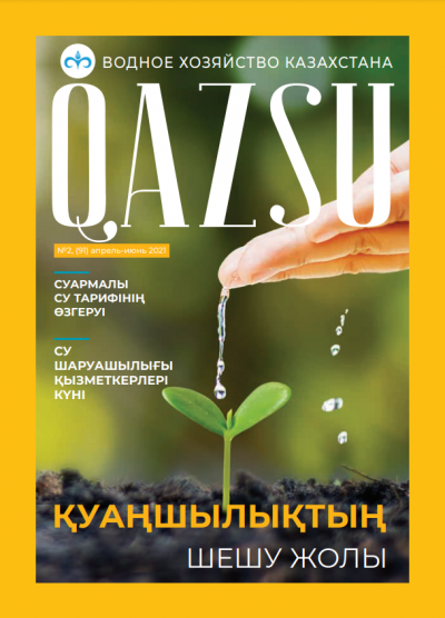 Водное хозяйство Казахстана QAZSU №2 апрель - июнь 2021 год