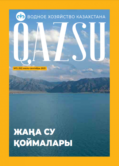 Водное хозяйство Казахстана QAZSU №3 июль - сентябрь 2021 год