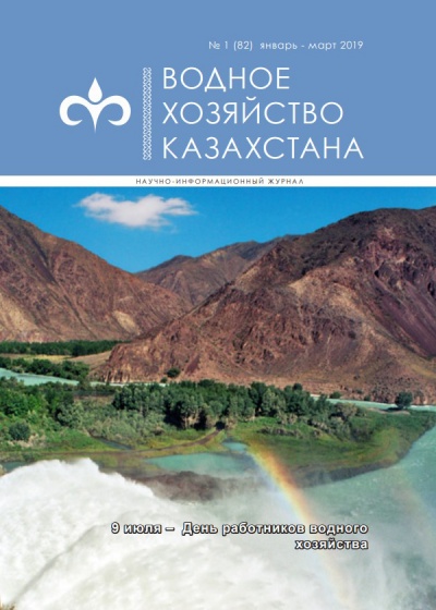 Водное хозяйство Казахстана №1 (82)