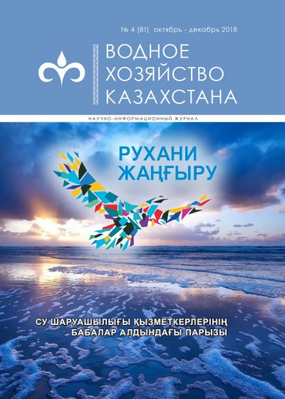 Водное хозяйство Казахстана №4 (81)