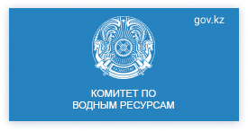 epirgo-logo Committee on Water Resources of the Ministry of Ecology, Geology and Natural Resources of the Republic of Kazakhstan