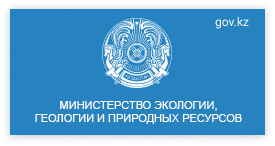 Ministry of Ecology, Geology and Natural Resources of the Republic of Kazakhstan