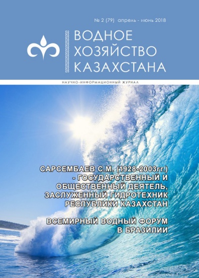 Водное хозяйство Казахстана №2 (79)