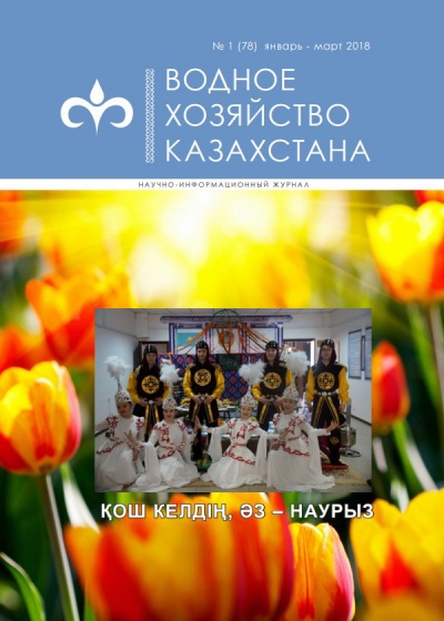 Водное хозяйство Казахстана №1 (78)