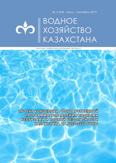 Водное хозяйство Казахстана №3 (84)