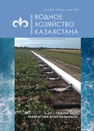 Водное хозяйство Казахстана №2 (83)