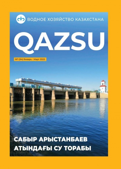 Журнал Водное хозяйство Казахстана QAZSU №1 январь-март 2022 года