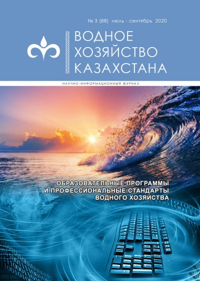 Водное хозяйство Казахстана №3 (88)